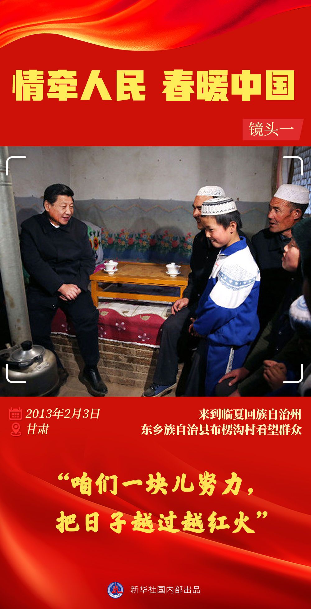 情牽人民 春暖中國——習近平總書記春節同群眾在一起