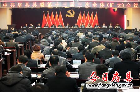 中共房縣縣委第十三屆三次全體（擴大）會議召開
