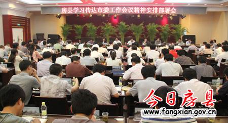 以市委工作會議精神為指針  推動房縣經濟社會科學跨越