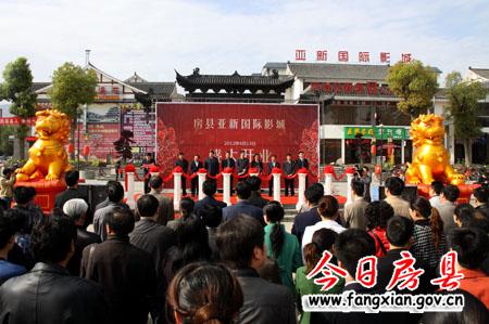 房縣亞新國際影城盛大開業