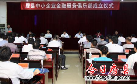 房縣中小企業(yè)金融服務(wù)俱樂部正式成立