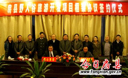 縣政府與暖山集團就野人谷旅游開發項目簽訂框架協議