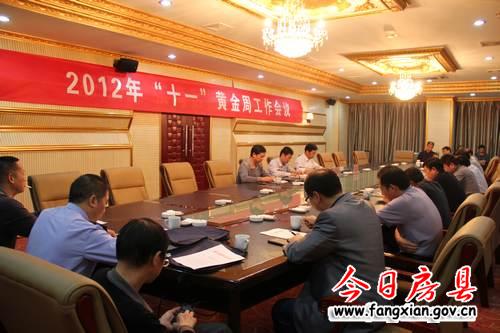 房縣召開十一黃金周旅游工作專題會議