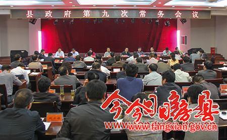 蔡賢忠主持召開縣政府第九次常務(wù)會議