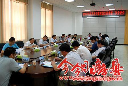 縣綜治委召開2014年第二次全體會議