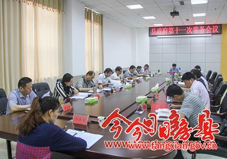 蔡賢忠主持召開縣政府第十一次常務(wù)會議