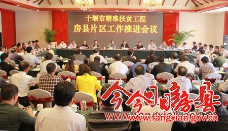 十堰市精準(zhǔn)扶貧工程房縣片區(qū)工作推進(jìn)會召開