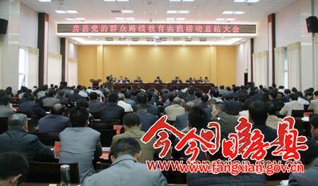 全縣黨的群眾路線教育實(shí)踐活動(dòng)總結(jié)大會(huì)召開(kāi)