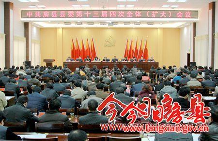 中共房縣縣委第十三屆四次全體（擴大）會議召開