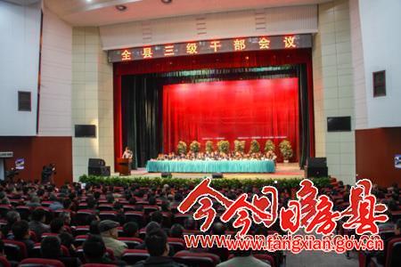 全縣三級干部會議隆重召開