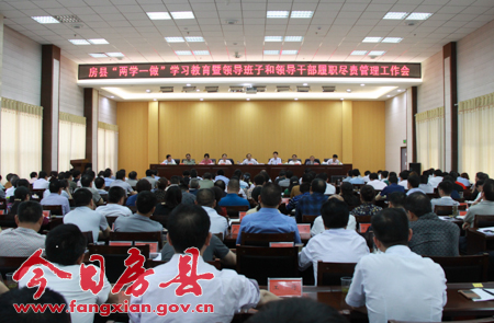 縣委部署“兩學一做”學習教育暨領導班子和領導干部履職盡責管理工作
