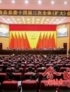 中共房縣縣委十四屆三次全體（擴大）會議召開