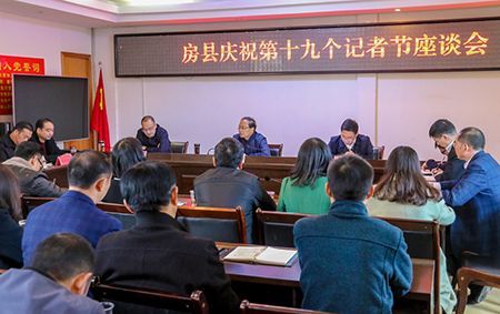 房縣召開慶祝第十九個記者節(jié)座談會