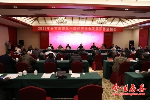 我縣召開離退休干部經(jīng)濟(jì)社會(huì)發(fā)展形勢通報(bào)會(huì)