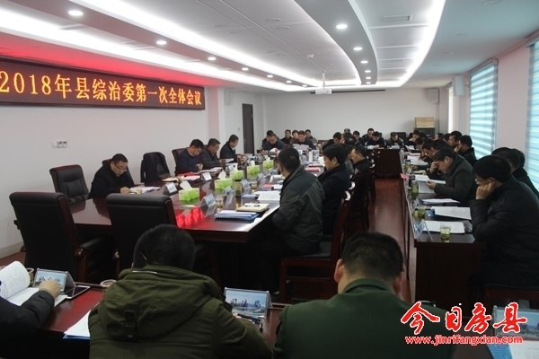 2018年縣綜治委第一次全體會議召開