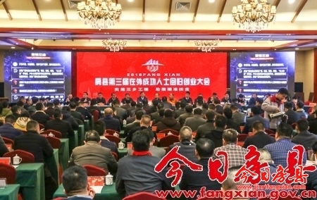 房縣舉行第三屆回歸創(chuàng)業(yè)大會