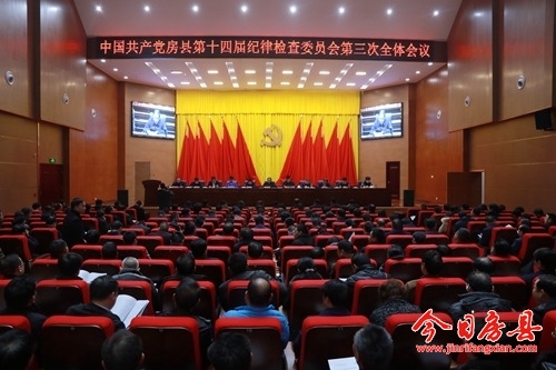 中共房縣十四屆紀(jì)委第三次全體會議召開