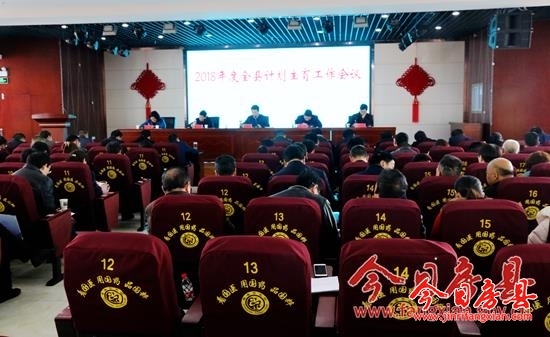全縣2018年衛生計生工作會議召開