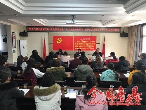 房縣“湖北希望工程?陽光凱迪基金”助力脫貧攻堅交流座談會順利召開