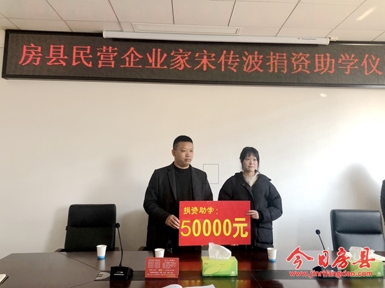 房縣民營企業家開展捐資助學活動
