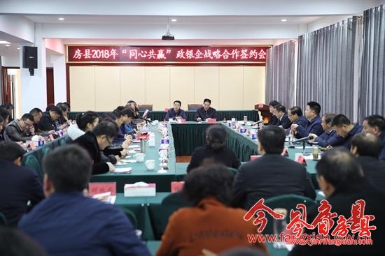房縣2018年“同心共贏”政銀企戰略合作簽約儀式舉行 現場簽約授信10億元