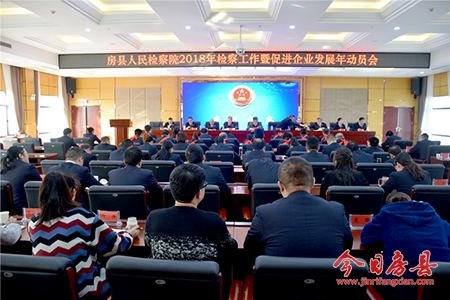 縣檢察院召開2018年檢察工作暨促進(jìn)企業(yè)發(fā)展年動(dòng)員會(huì)