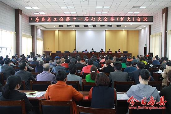 房縣總工會十一屆七次全委（擴大）會議召開