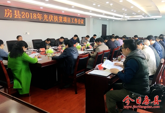 我縣召開2018年光伏扶貧項目工作會