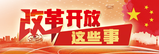 改革開放40年 重溫那些振奮人心的經典話語