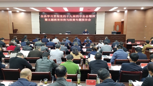 全縣學(xué)習(xí)貫徹黨的十九屆四中全會(huì)精神暨主題教育形勢(shì)與政策專題報(bào)告召開(kāi)
