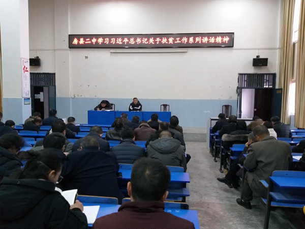 房縣二中召開脫貧攻堅專題學習會議