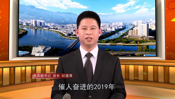 縣委副書記、縣長紀道清新春致辭