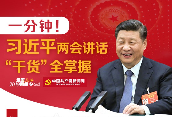 一分鐘！習近平2019年兩會講話“干貨”全掌握