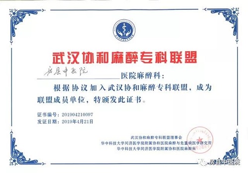 房縣中醫(yī)院麻醉科成功加入省協(xié)和醫(yī)院專科聯(lián)盟