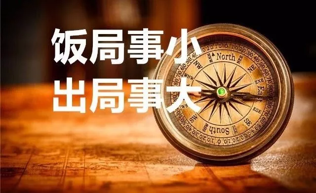 房縣人注意了！這20種飯局，干部參加即出局！