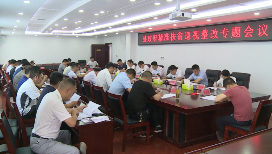 紀(jì)道清主持召開精準(zhǔn)扶貧巡視巡察反饋問題整改專題會(huì)