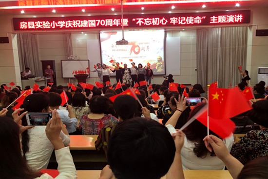 房縣實(shí)驗(yàn)小學(xué)舉行教職工“不忘初心 牢記使命”慶國慶主題演講活動(dòng)