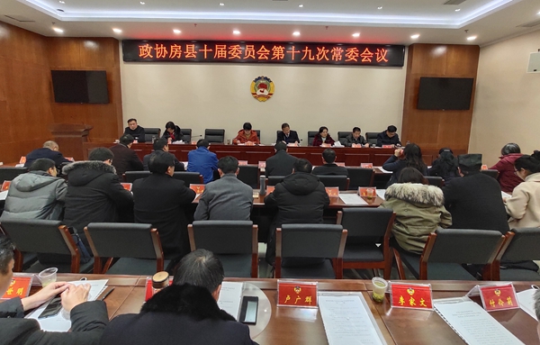 縣政協召開十屆委員會十九次常委會