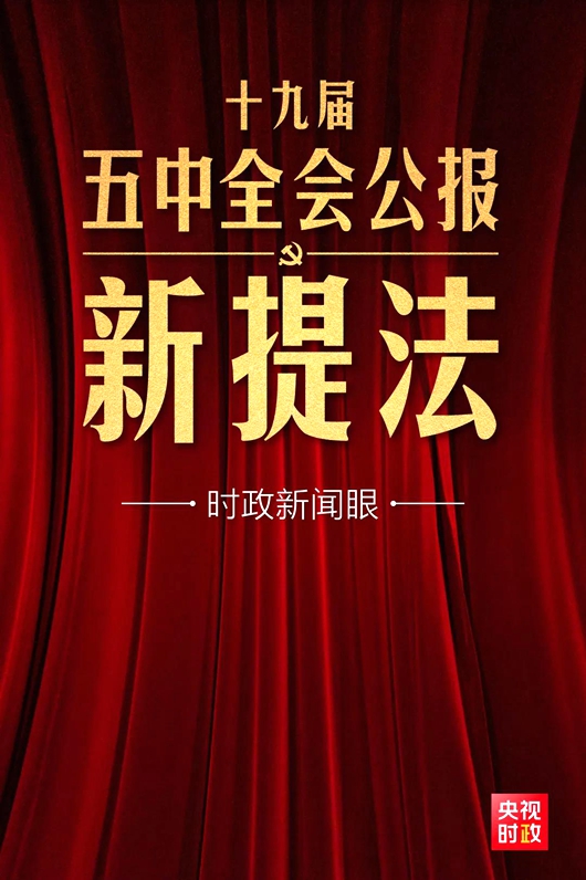 五中全會公報這些新提法，即將走進(jìn)你我生活
