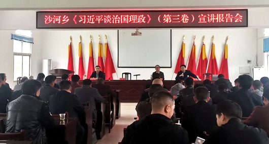 沙河鄉舉行《習近平談治國理政》第三卷宣講報告會