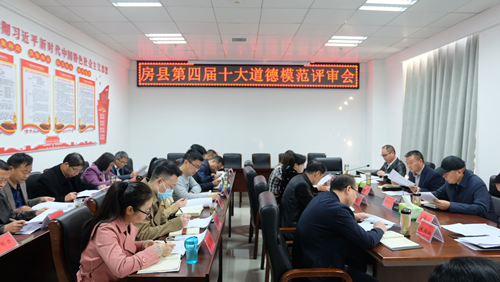 房縣召開第四屆十大道德模范評審會