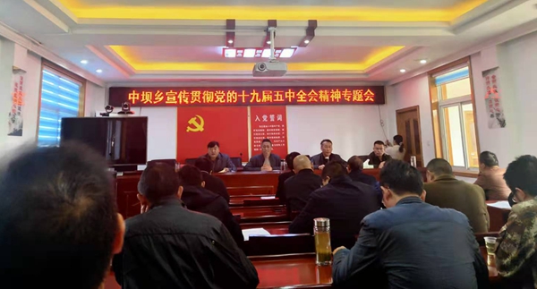 中壩鄉(xiāng)集中學(xué)習(xí)貫徹黨的十九屆五中全會精神