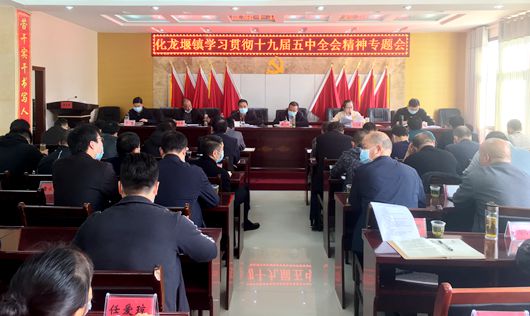 化龍堰鎮(zhèn)學(xué)習(xí)貫徹黨的十九屆五中全會精神