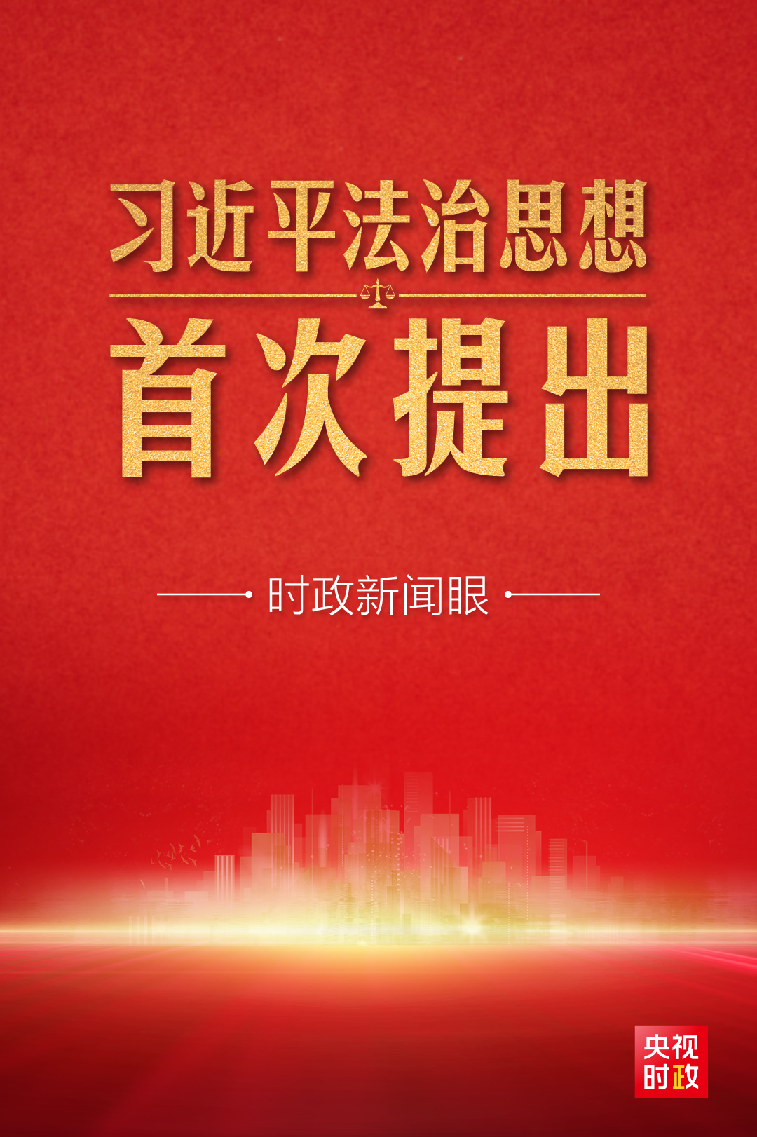時政新聞眼丨中央首次召開這個重要會議，系統闡述習近平法治思想