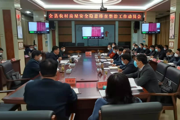 全省部署農村房屋安全隱患排查整治工作