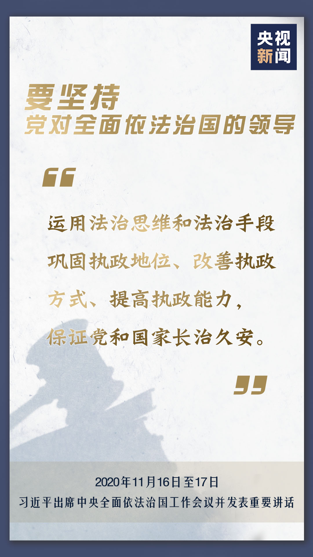 擲地有聲！推進(jìn)全面依法治國(guó)怎么做？習(xí)近平提出這11個(gè)方面要求