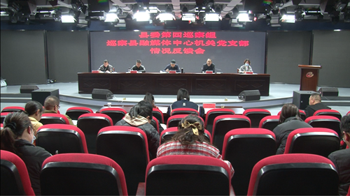 縣委第四巡察組向縣融媒體中心機關黨支部反饋巡察情況