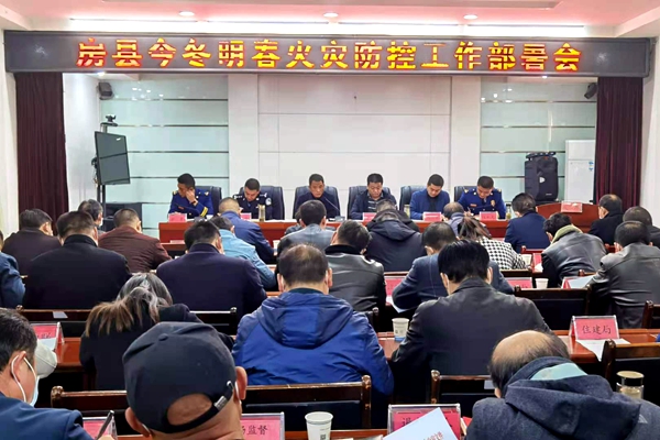 全縣今冬明春火災防控工作部署會召開