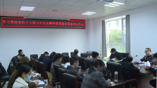 學習貫徹黨的十九屆五中全會精神縣委宣講團宣講動員會召開