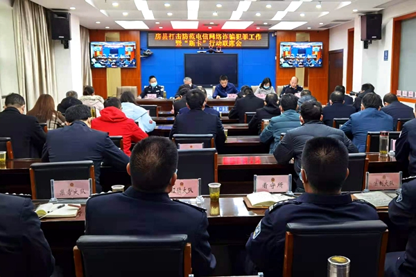 全縣打擊治理電信網(wǎng)絡(luò)詐騙犯罪工作暨“斷卡”行動(dòng)聯(lián)席會(huì)召開(kāi)